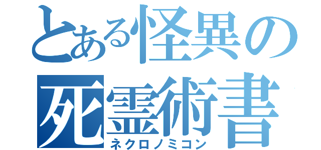 とある怪異の死霊術書（ネクロノミコン）