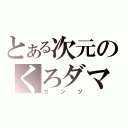 とある次元のくろダマ（ガンツ）