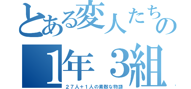 とある変人たちの１年３組（２７人＋１人の素敵な物語）