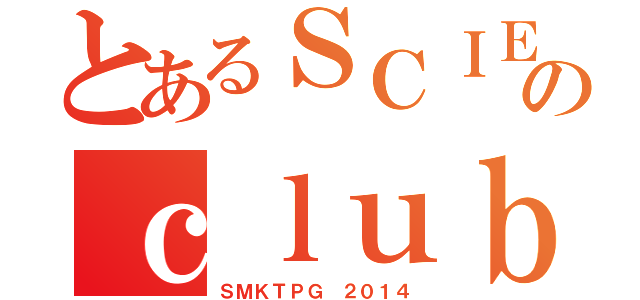 とあるＳＣＩＥＮＣＥのｃｌｕｂ（ＳＭＫＴＰＧ ２０１４）