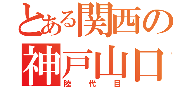 とある関西の神戸山口組（陸代目）