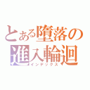 とある墮落の進入輪迴（インデックス）