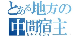 とある地方の中間宿主（ミヤイリガイ）