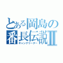 とある岡島の番長伝説Ⅱ（ギャングリーダー）