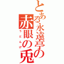 とある永遠亭の赤眼の兎（うどんげ）