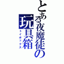 とある夜魔徒の玩具箱（トイボックス）