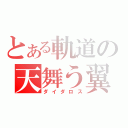 とある軌道の天舞う翼（ダイダロス）