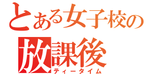 とある女子校の放課後（ティータイム）