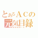 とあるＡＣの元気目録（ぽぽぽぽーん）