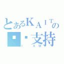 とあるＫＡＩＴＯの绝对支持者（Ｉ ＡＭ）