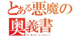 とある悪魔の奥義書（デーモンズ・シークレット）