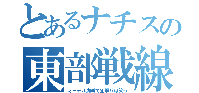 とあるナチスの東部戦線（オーデル湖畔で狙撃兵は笑う）