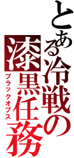 とある冷戦の漆黒任務（ブラックオプス）