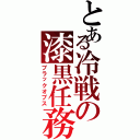 とある冷戦の漆黒任務（ブラックオプス）