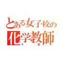 とある女子校の化学教師（干飯）