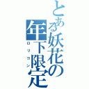 とある妖花の年下限定（ロリコン）