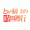 とある厨２の時間遡行（タイムリープ）