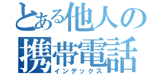 とある他人の携帯電話（インデックス）