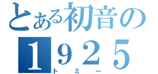 とある初音の１９２５（トミー）