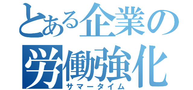 とある企業の労働強化（サマータイム）