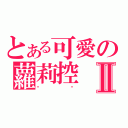 とある可愛の蘿莉控Ⅱ（喵喵）