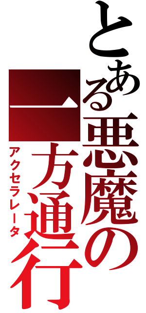 とある悪魔の一方通行（アクセラレータ）