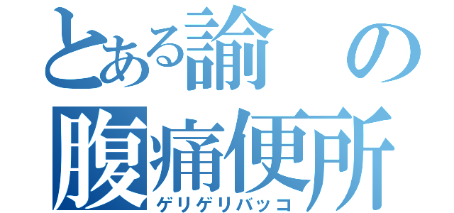 とある諭の腹痛便所（ゲリゲリバッコ）