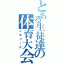 とある生徒達の体育大会（メモリーズ）