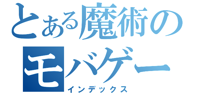 とある魔術のモバゲー（インデックス）