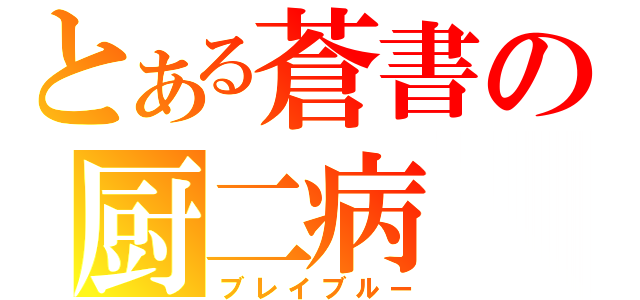 とある蒼書の厨二病（ブレイブルー）