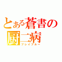 とある蒼書の厨二病（ブレイブルー）