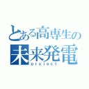 とある高専生の未来発電（ｐｒｏｊｅｃｔ）