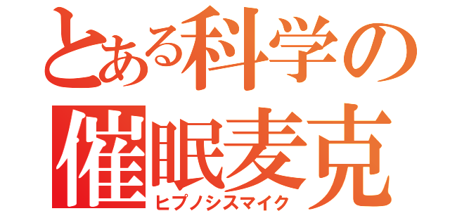 とある科学の催眠麦克（ヒプノシスマイク）