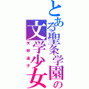 とある聖条学園の文学少女（天野遠子）