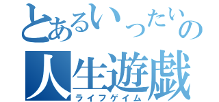 とあるいったい何文字まで入るんやの人生遊戯（ライフゲイム）