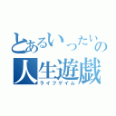 とあるいったい何文字まで入るんやの人生遊戯（ライフゲイム）