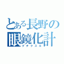 とある長野の眼鏡化計画（クチクスル）