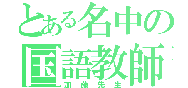 とある名中の国語教師（加藤先生）