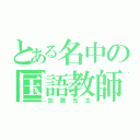 とある名中の国語教師（加藤先生）