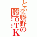 とある藤野の嵐ＯＴＫ（原田 桃伽）