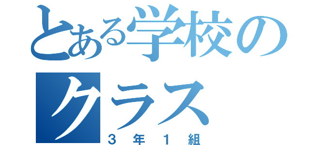 とある学校のクラス（３年１組）