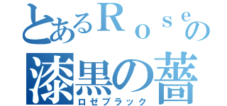 とあるＲｏｓｅの漆黒の薔薇（ロゼブラック）