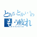 とあるとかいうのもう疲れた（ゴールしてもいいよね）