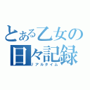 とある乙女の日々記録（リアルタイム）