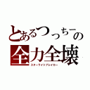 とあるつっちーの全力全壊（スターライトブレイカー）