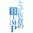 とある佐倉のＢＵＭＰ（ＯＦ ＣＨＩＣＫＥＮ）