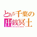 とある千葉の出銭冥土（財布から金が消える魔法の国）