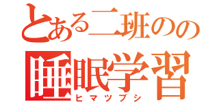 とある二班のの睡眠学習（ヒマツブシ）