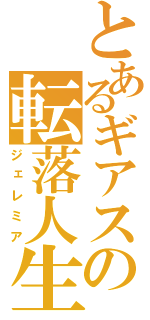 とあるギアスの転落人生（ジェレミア）