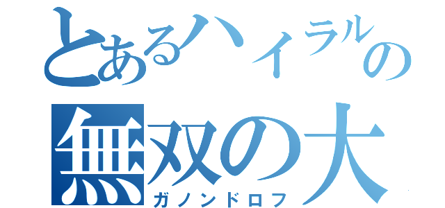 とあるハイラルの無双の大魔王（ガノンドロフ）